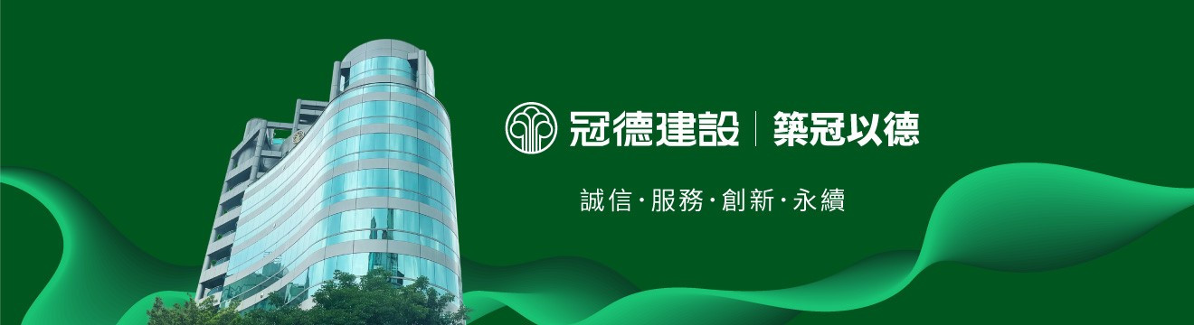 冠德建設股份有限公司