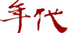年代網際事業股份有限公司
