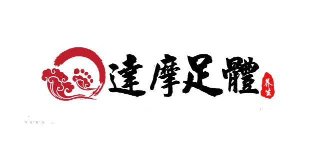 (達摩足體養身會館/達摩筋絡)