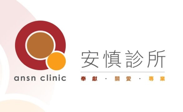 安慎診所