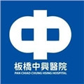 板橋中興醫院