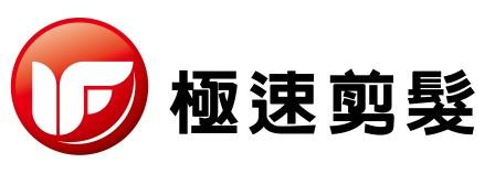 IF極速剪髮
