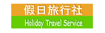 假日旅行社股份有限公司