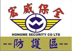 宏威保全股份有限公司