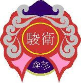 駿衛保全股份有限公司