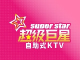 超級巨星自助式KTV,SUPER STAR