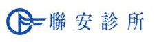 聯安預防醫學機構-聯安診所