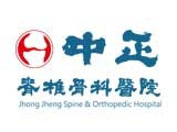 中正脊椎骨科醫院