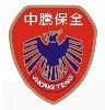 中騰保全股份有限公司