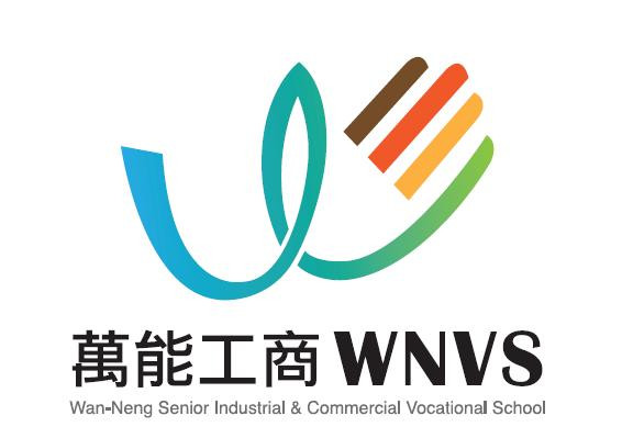 嘉義縣私立萬能高級工商職業學校