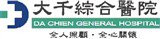 大千綜合醫院