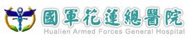 國軍花蓮總醫院