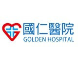 國仁醫院
