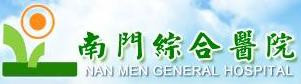 南門綜合醫院