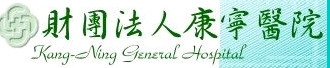 康寧醫療財團法人康寧醫院