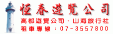 恆春交通企業有限公司