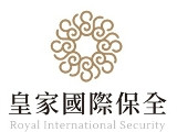 皇家國際保全股份有限公司