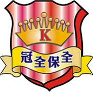 冠全保全股份有限公司