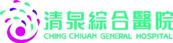 清泉醫院
