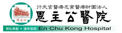 行天宮醫療志業醫療財團法人恩主公醫院