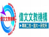 新竹市私立偉文文理短期補習班