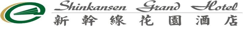 新幹線花園酒店股份有限公司