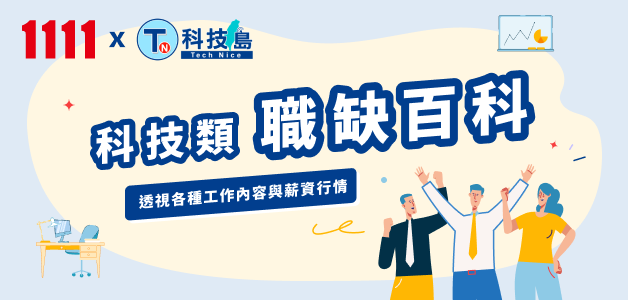 科技島-職務百科