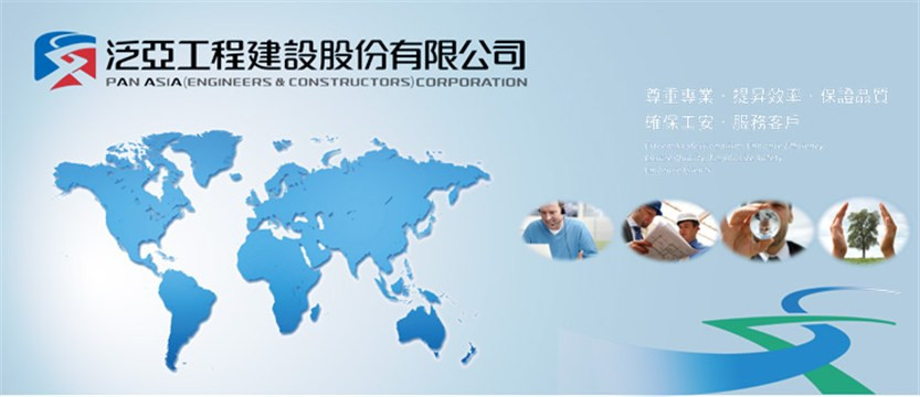 泛亞工程建設股份有限公司