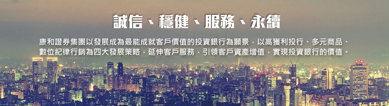 康和綜合證券股份有限公司