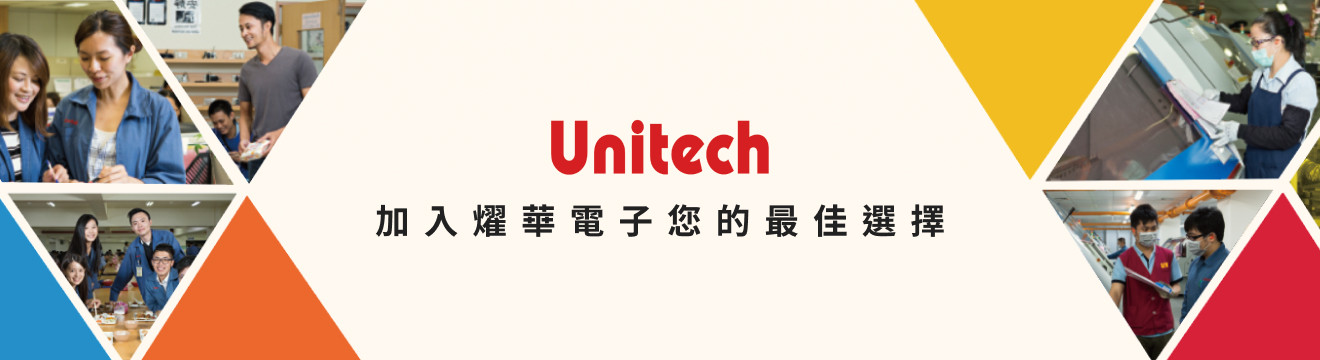 燿華電子股份有限公司(Unitech)