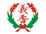 義香股份有限公司