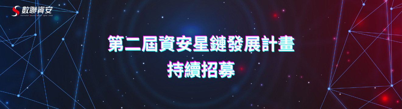 數聯資安股份有限公司