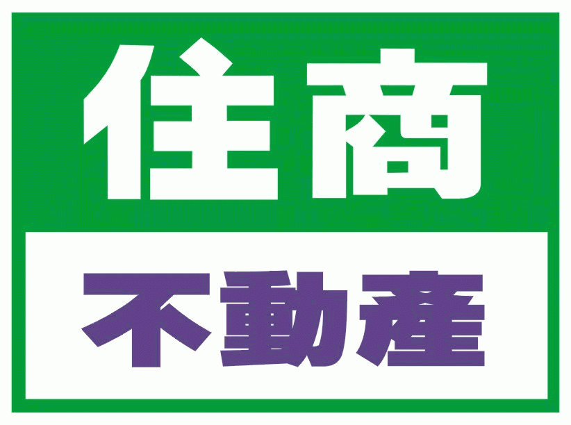住商實業股份有限公司(住商不動產)(總公司)