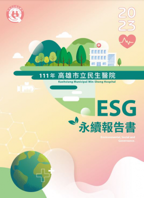 民生醫院完成「111年高雄市立民生醫院ESG永續報告書」。圖：高市立民生醫院官網