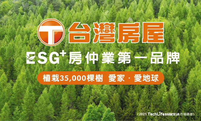 台灣房屋致力於發展ESG，善盡企業社會責任。圖/台灣房屋