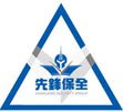 先鋒保全股份有限公司(總公司)