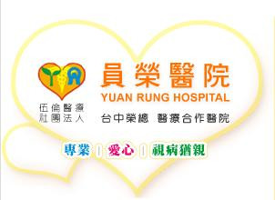 員榮醫療社團法人員榮醫院
