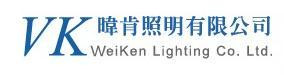 暐肯照明有限公司 (樂司科國際股份有限公司 )