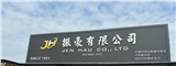 振豪有限公司