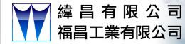 福昌工業股份有限公司