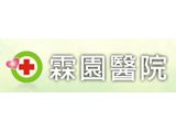 霖園醫院