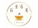 石全石美石鍋專賣店