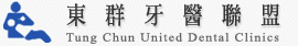 東群牙醫聯盟(東群牙醫診所)