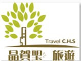 晶賀琞旅行社有限公司