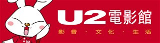 U2電影館.