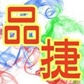品捷翻譯有限公司