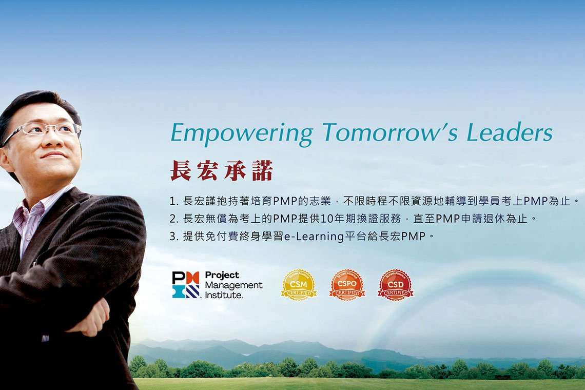 作育PMP 願伴台灣一路長紅