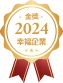金獎