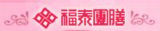 福泰團膳股份有限公司(桃園)