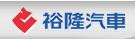 裕隆集團(裕隆汽車/裕隆日產汽車/納智捷汽車/華創車電/華擎機械/裕隆經管)